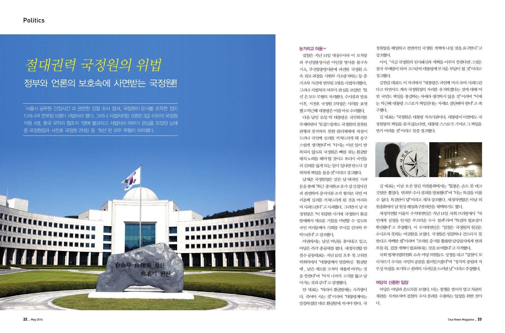 절대권력 국정원의 위법