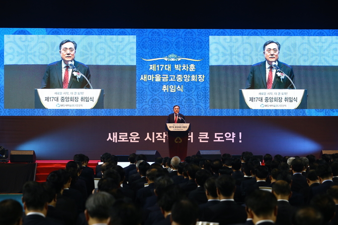 새마을금고중앙회 17대 박차훈 회장 취임
