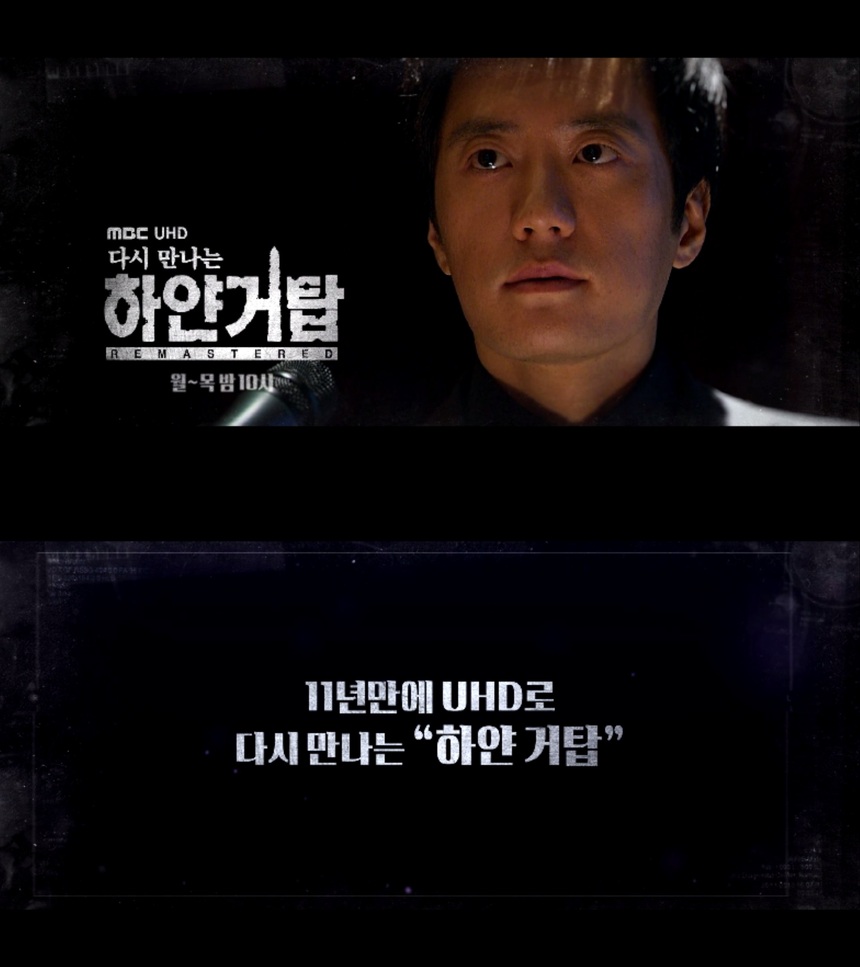 다시 만나는 하얀거탑 UHD 리마스터드, UHD 제작팀 "명작의 영상을 개선하고 새롭게 재해석한다는 점에서 분명히 의미를 가질 것"